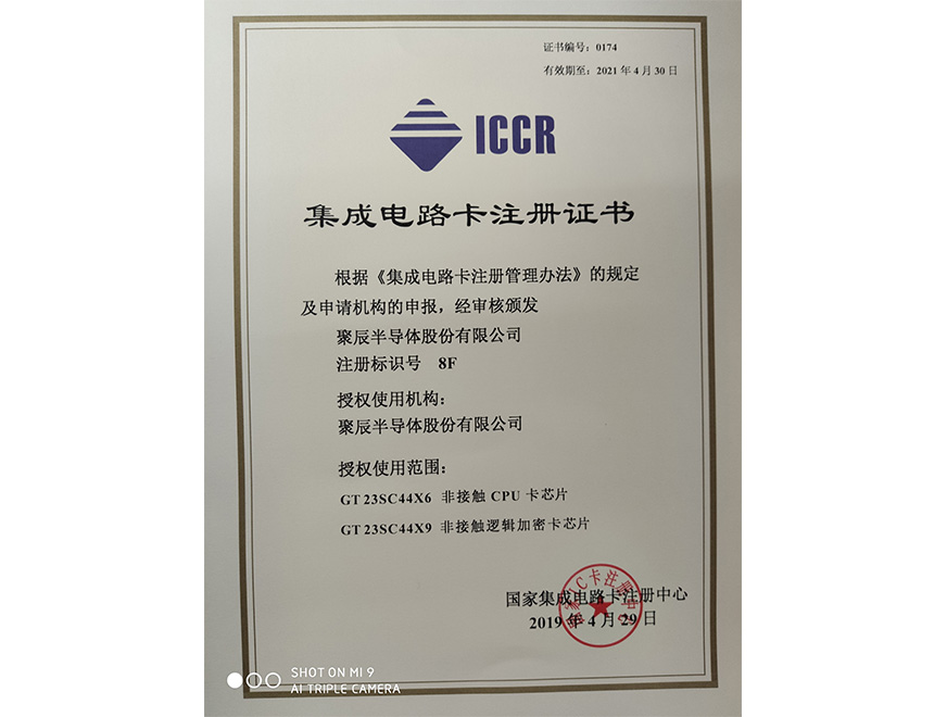  2019年聚辰獲得國(guó)家集成電路卡注冊(cè)證書