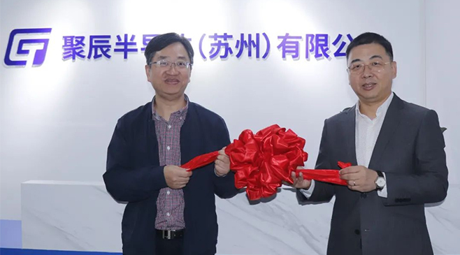 再拓版圖，新啟征程！聚辰半導(dǎo)體蘇州子公司盛大開業(yè)