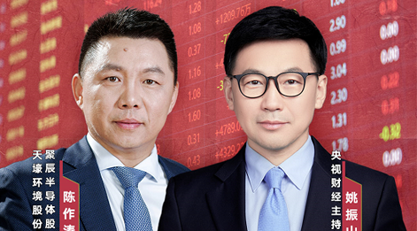 聚辰股份董事長(zhǎng)陳作濤先生應(yīng)邀做客央視財(cái)經(jīng)《財(cái)訪·看財(cái)報(bào)》訪談直播，解讀公司年報(bào)