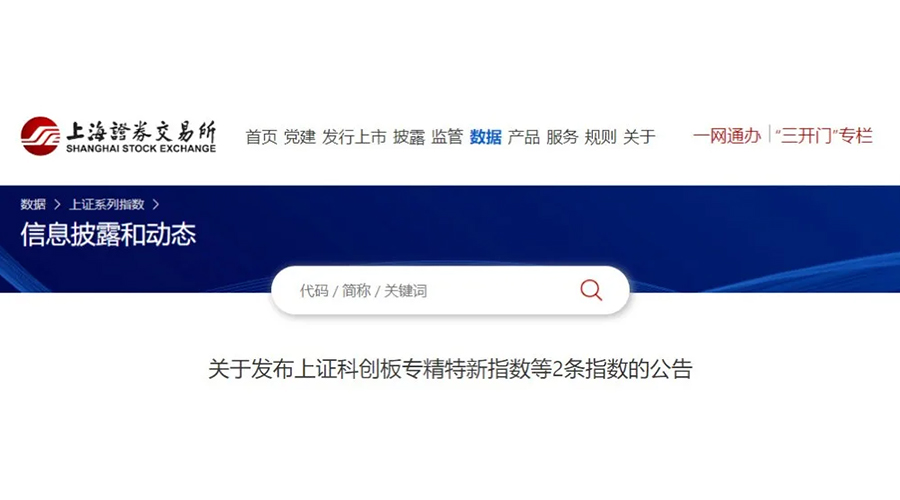 聚辰股份成功入選上證科創(chuàng)板專(zhuān)精特新指數(shù)及上證專(zhuān)精特新指數(shù)樣本名單